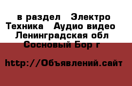  в раздел : Электро-Техника » Аудио-видео . Ленинградская обл.,Сосновый Бор г.